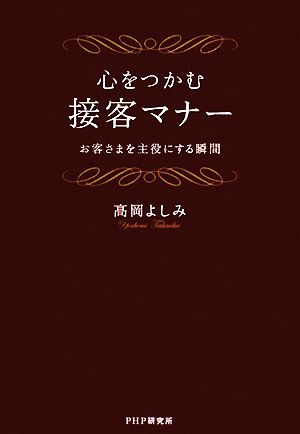 心をつかむ接客マナー お客さまを主役にする瞬間