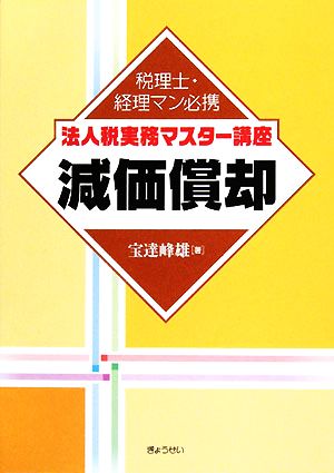 法人税実務マスター講座 減価償却 税理士・経理マン必携