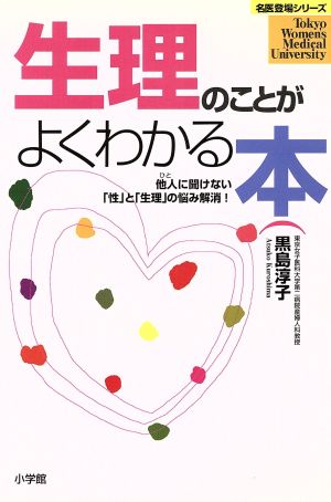 生理のことがよくわかる本 他人に聞けない「性」と「生理」の悩み解消！ 名医登場シリーズ