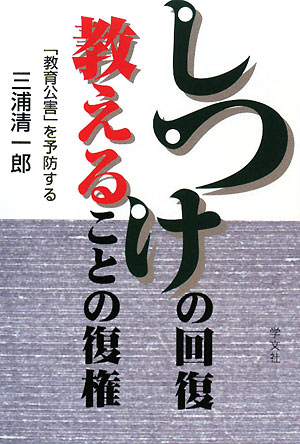 しつけの回復 教えることの復権 「教育公害」を予防する