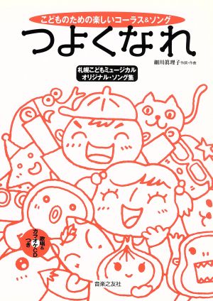 つよくなれ 札幌こどもミュージカル どものためのたのしいコーラス&ソング