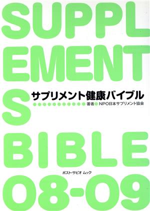 サプリメント健康バイブル