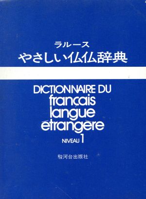 やさしい仏仏辞典 NIVEAU 1