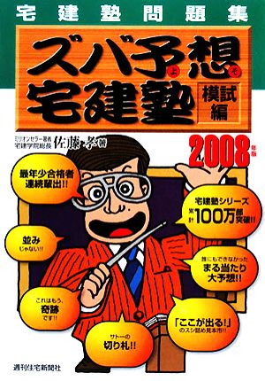 ズバ予想宅建塾 宅建塾問題集 模試編(2008年版)