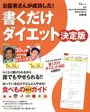 お医者さんが成功した！書くだけダイエット決定版