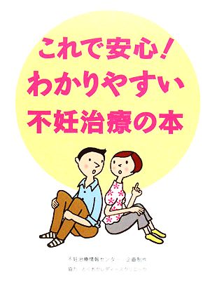 これで安心！わかりやすい不妊治療の本