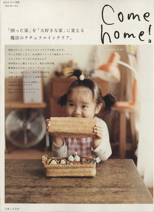 Come home！(vol.12) 「困った家」を「大好きな家」に変える魔法のナチュラルインテリア。 私のカントリー別冊