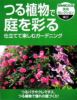 つる植物で庭を彩る 仕立てて楽しむガーデニング NHK出版実用セレクション