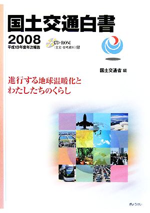 国土交通白書(2008) 平成19年度年次報告