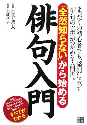 「全然知らない」から始める俳句入門