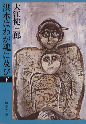 洪水はわが魂に及び(下) 新潮文庫
