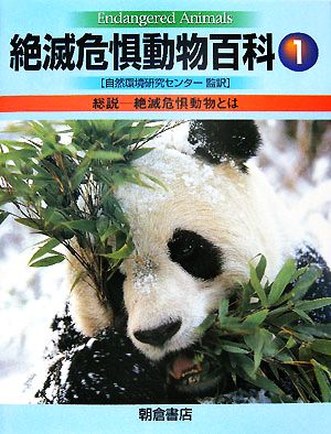 絶滅危惧動物百科(1) 総説 絶滅危惧動物とは