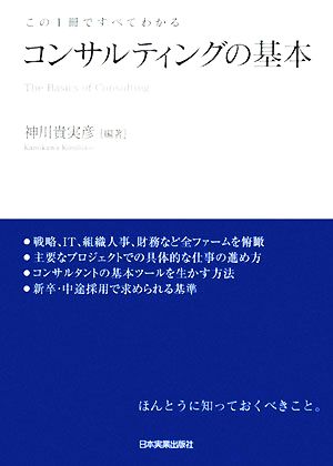 コンサルティングの基本 この1冊ですべてがわかる