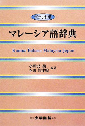 マレーシア語辞典 ポケット版