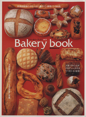 Bakery book(VOL.2)柴田書店MOOK