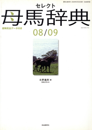 セレクト母馬辞典
