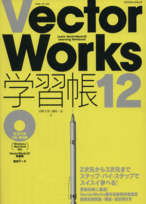 VectorWorks12 学習帳