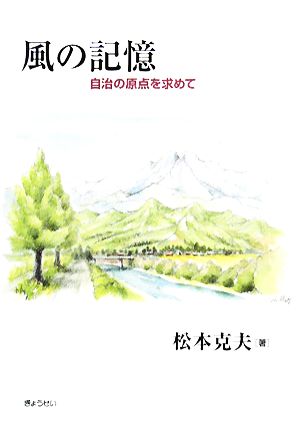 風の記憶 自治の原点を求めて