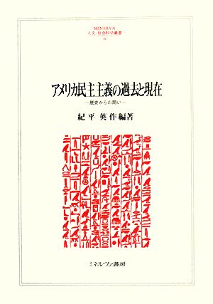 アメリカ民主主義の過去と現在 歴史からの問い MINERVA人文・社会科学叢書141