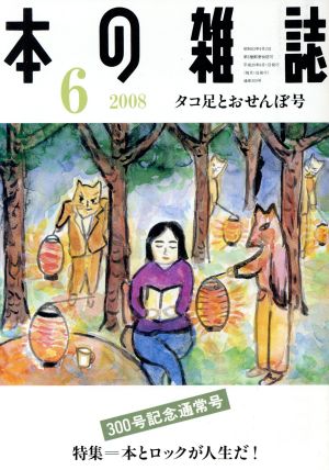 本の雑誌 タコ足とおせんぼ号(300号 2008-6) 特集 本とロックが人生だ！ 300号記念通常号