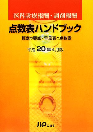 医科診療報酬・調剤報酬点数表ハンドブック(平成20年4月版) 算定の要点・早見表と点数表