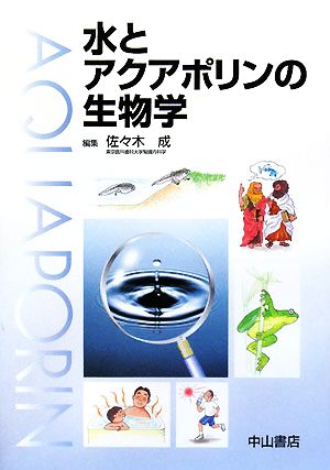 水とアクアポリンの生物学