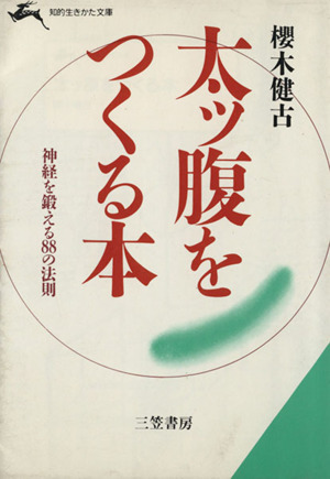 太ッ腹をつくる本 神経を鍛える88の法則 知的生きかた文庫