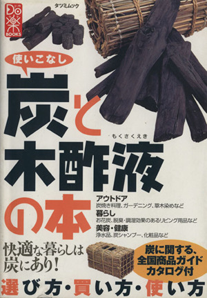 使いこなし 炭と木酢液の本 選び方・買い方・使い方 TATSUMI MOOK