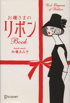 お嬢さまのリボンBook