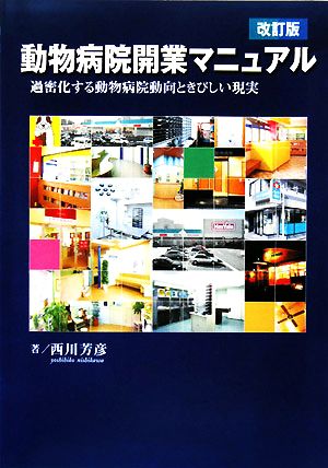 動物病院開業マニュアル 過密化する動物病院動向と厳しい現実