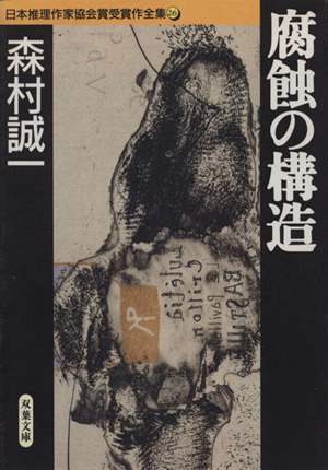 腐蝕の構造 日本推理作家協会賞受賞作全集 26 双葉文庫