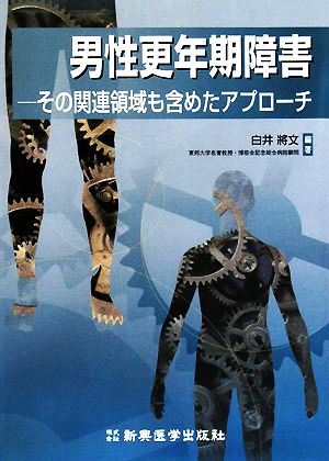 男性更年期障害 その関連領域も含めたアプローチ