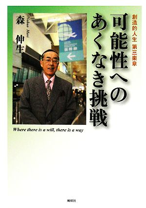 可能性へのあくなき挑戦 創造的人生第三楽章