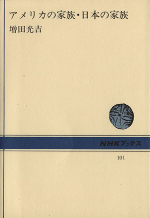 アメリカの家族・日本の家族 NHKブックス101