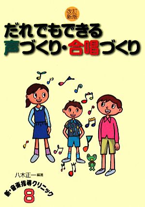 だれでもできる声づくり・合唱づくり ネットワーク双書新・音楽指導クリニック8