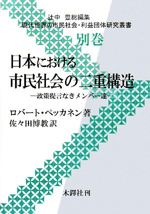 日本における市民社会の二重構造政策提言なきメンバー達現代世界の市民社会・利益団体研究叢書