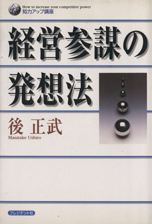 経営参謀の発想法 知力アップ講座