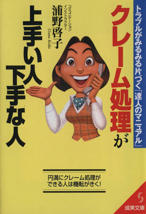 クレーム処理が上手い人下手な人 トラブルがみるみる片づく「達人のマニュアル」 成美文庫