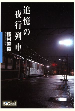 追憶の夜行列車