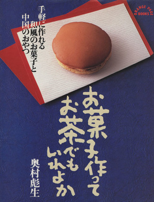 お菓子作って お茶でもいれよか手軽に作れる和風のお菓子と中国のおやつORANGE PAGE BOOKS