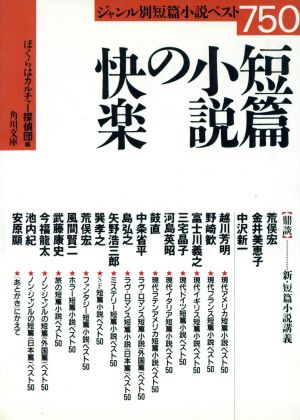 短篇小説の快楽 角川文庫