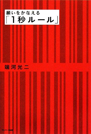 願いをかなえる「1秒ルール」