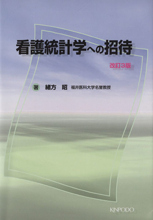 看護統計学への招待 改訂3版