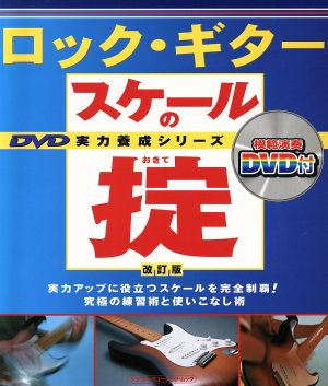 ロック・ギタースケールの掟 改訂版