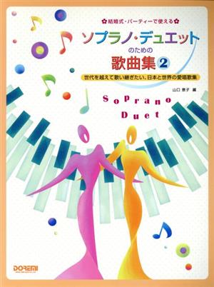 結婚式・パーティーで使えるソプラノ・デュエットのための歌曲集(2) 世代を越えて歌い継ぎたい、日本と世界の愛唱歌集