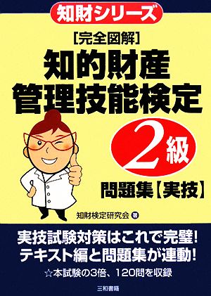 完全図解 知的財産 管理技能検定 2級問題集 実技