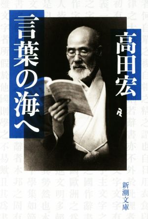 言葉の海へ 新潮文庫