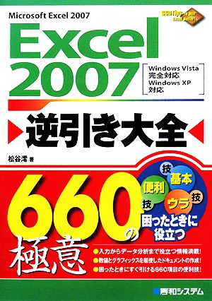 Excel2007逆引き大全660の極意 660Tips to Use Excel Better！