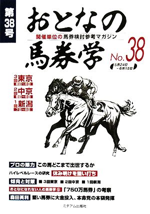 おとなの馬券学(No.38)