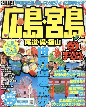 広島・宮島 尾道・呉・福山